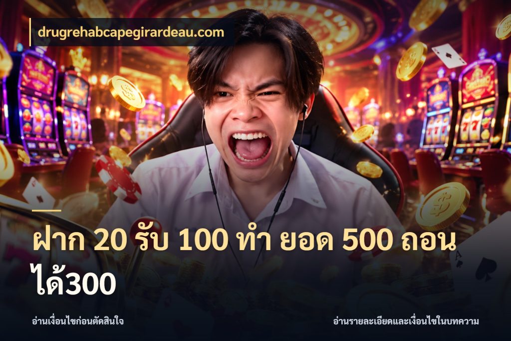 ฝาก 20 รับ 100 ทํา ยอด 500 ถอนได้300 สายโบนัสเลือกจังหวะสนุกได้อย่างไร กับ drugrehabcapegirardeau.com