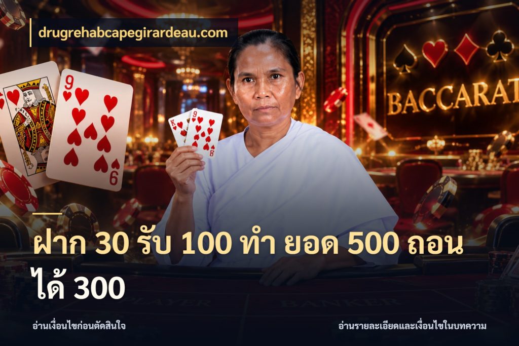 ฝาก 30 รับ 100 ทํา ยอด 500 ถอนได้ 300 จับคู่โบนัสกับสไตล์เกมที่ชอบ กับ drugrehabcapegirardeau.com