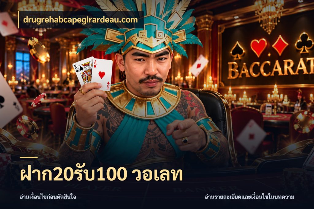 ฝาก20รับ100 วอเลท drugrehabcapegirardeau.com จุดเด่นของเครดิตที่คนชอบเกมอยากรู้