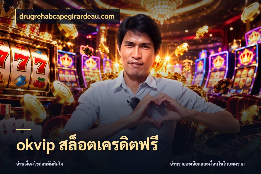 okvip สล็อตเครดิตฟรี
