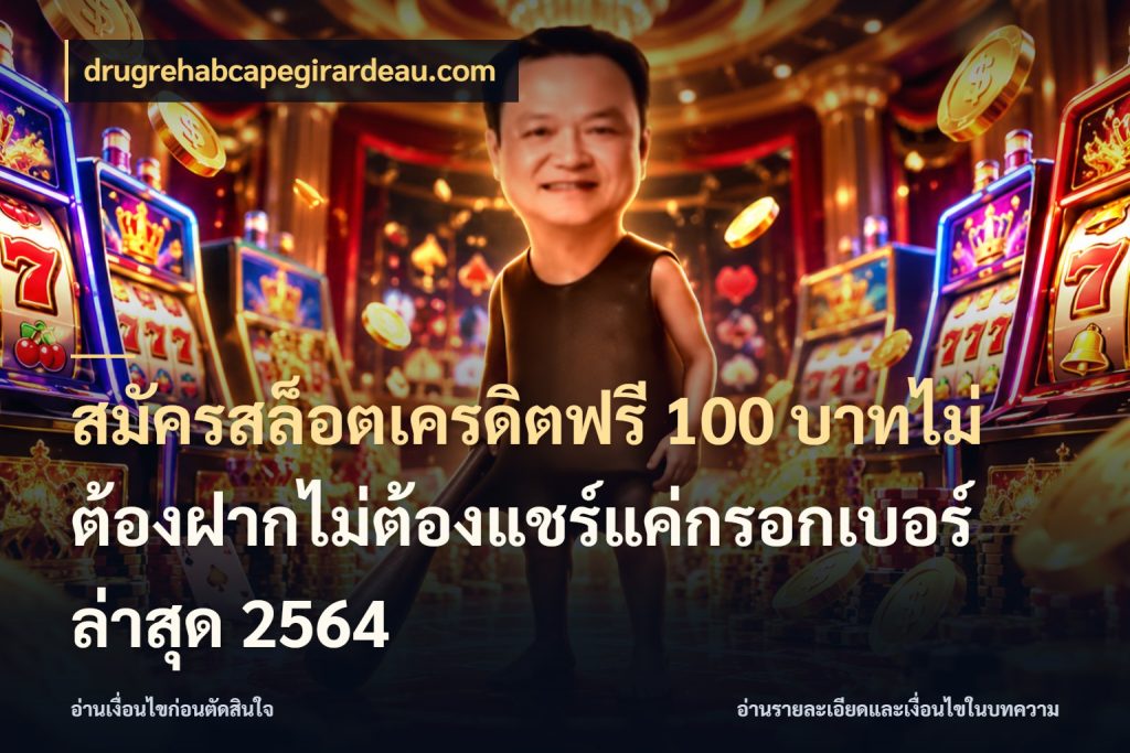 สมัครสล็อตเครดิตฟรี 100 บาทไม่ต้องฝากไม่ต้องแชร์แค่กรอกเบอร์ล่าสุด 2564 drugrehabcapegirardeau.com เลือกสไตล์ความสนุกจากรูปแบบเครดิต