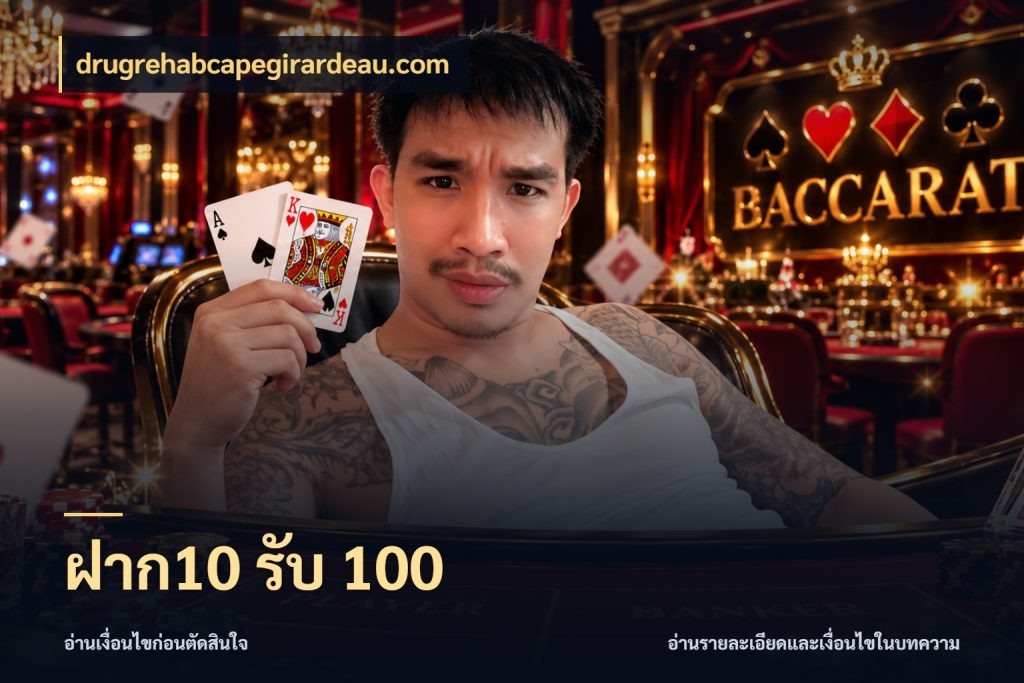 ฝาก10 รับ 100 สายโบนัสเลือกจังหวะสนุกได้อย่างไร กับ drugrehabcapegirardeau.com
