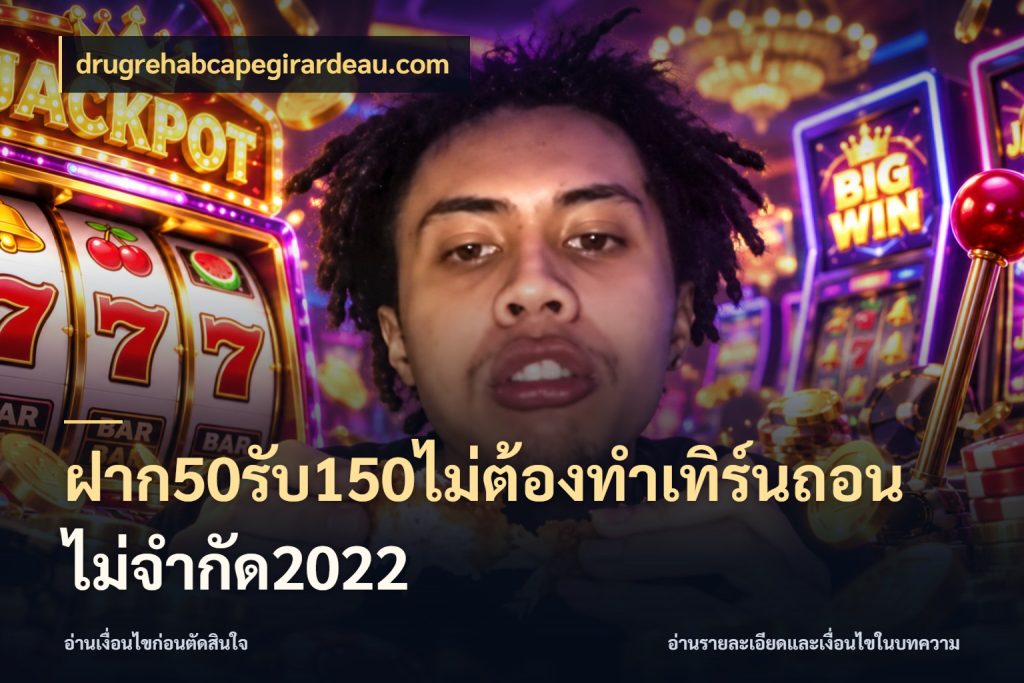 ฝาก50รับ150ไม่ต้องทําเทิร์นถอนไม่จํากัด2022 โปรยอดรับที่สายเกมสนใจ ในมุม drugrehabcapegirardeau.com