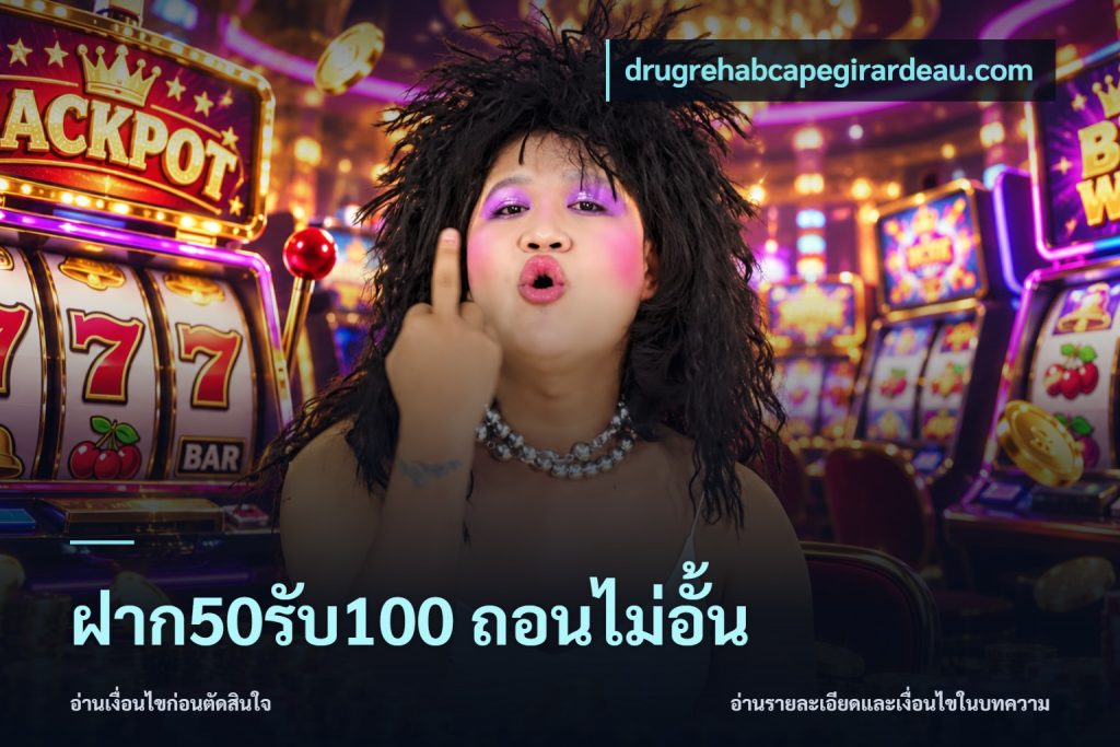 ฝาก50รับ100 ถอนไม่อั้น