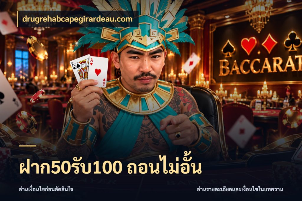 ฝาก50รับ100 ถอนไม่อั้น สีสันของโปรฝากและยอดรับ สไตล์ drugrehabcapegirardeau.com