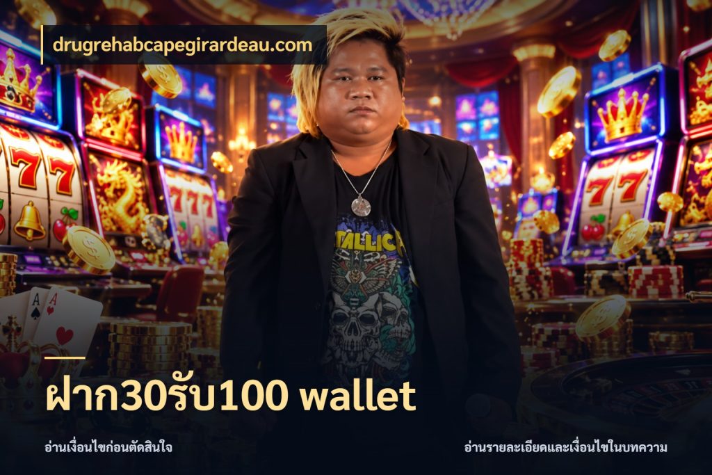 ฝาก30รับ100 wallet