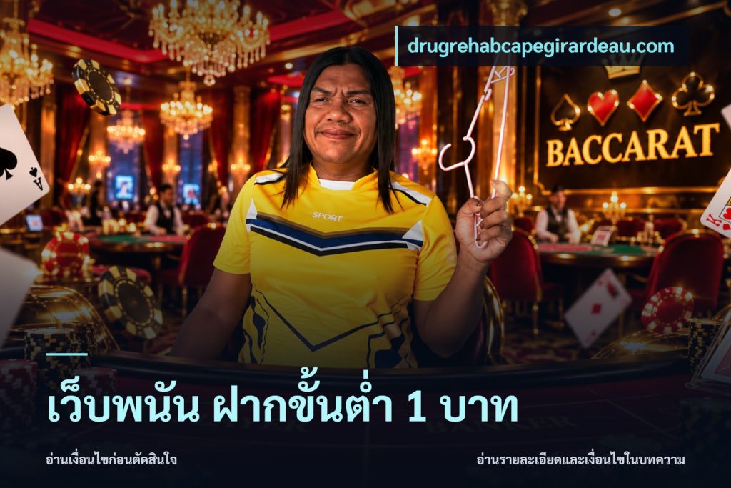 เว็บพนัน ฝากขั้นต่ำ 1 บาท