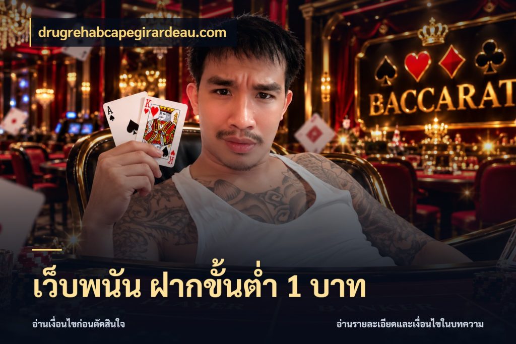 เว็บพนัน ฝากขั้นต่ำ 1 บาท เลือกสไตล์จากยอดและรูปแบบที่ตรงใจ ในมุม drugrehabcapegirardeau.com