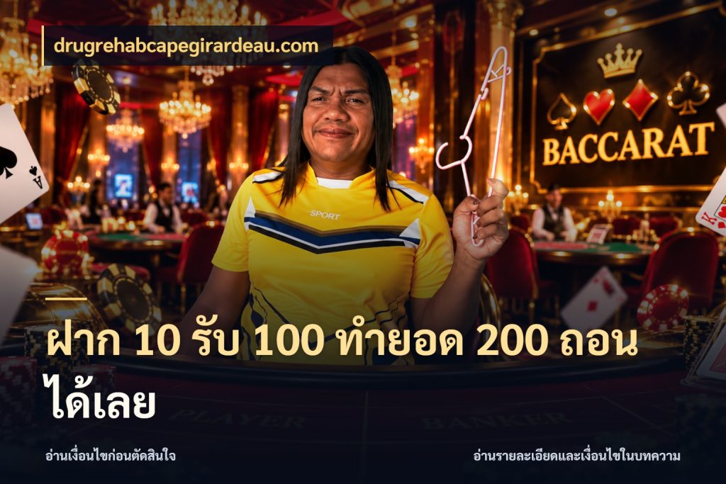 ฝาก 10 รับ 100 ทำยอด 200 ถอนได้เลย โปรยอดรับที่สายเกมสนใจ ในมุม drugrehabcapegirardeau.com