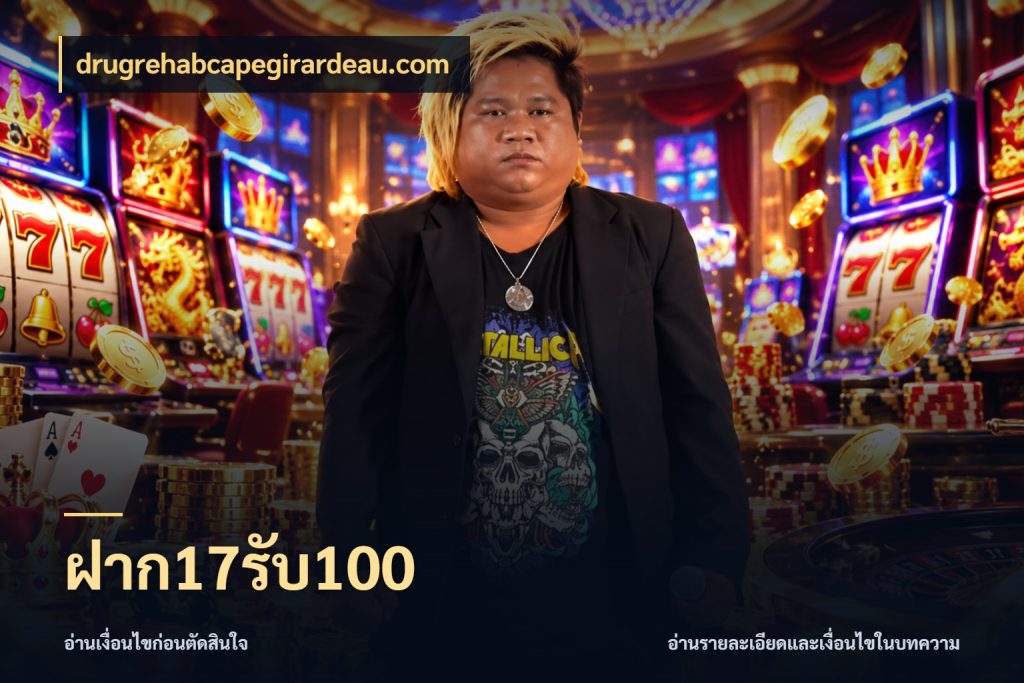 ฝาก17รับ100 โปรยอดรับที่สายเกมสนใจ สไตล์ drugrehabcapegirardeau.com