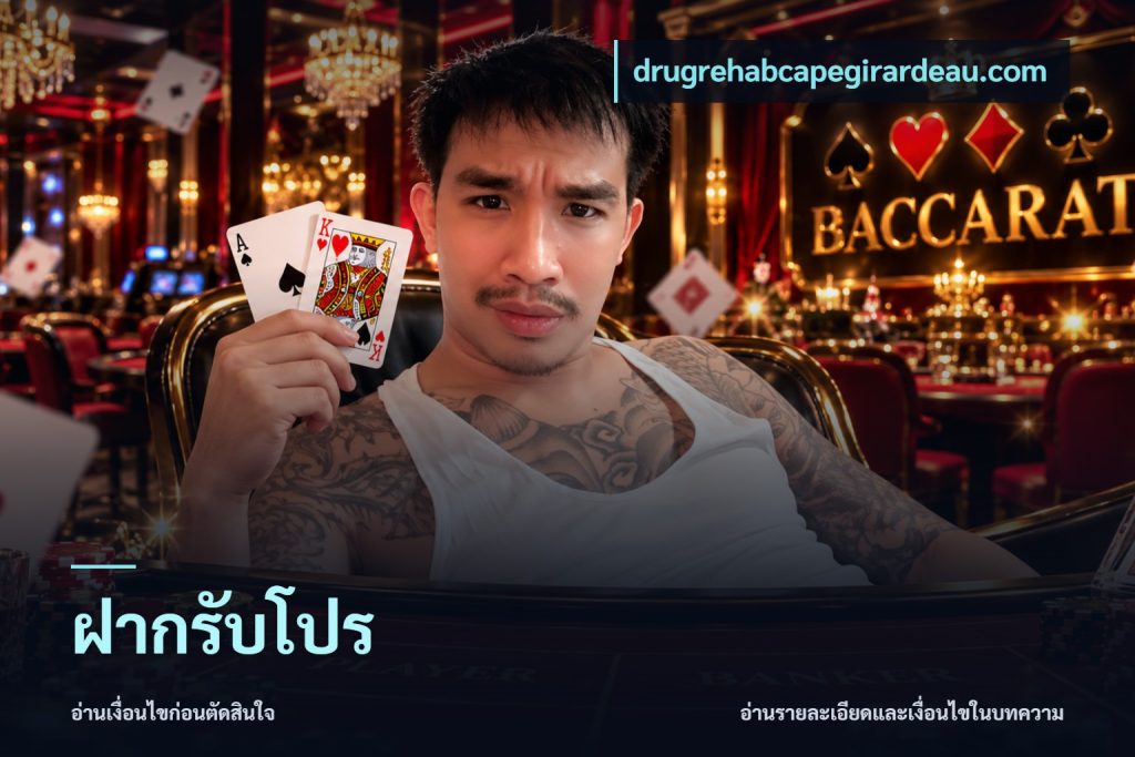 ฝากรับโปร