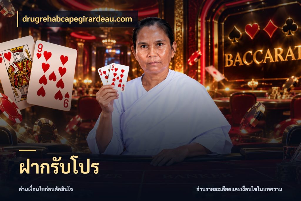 ฝากรับโปร สนุกกับตัวเลือกโปรในสไตล์ของคุณ สไตล์ drugrehabcapegirardeau.com