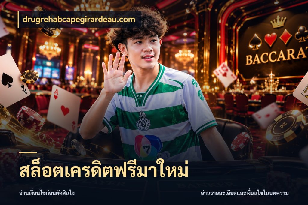 สล็อตเครดิตฟรีมาใหม่ จากชื่อเครดิตฟรีสู่ความสนุกที่เข้าใจได้ กับ drugrehabcapegirardeau.com