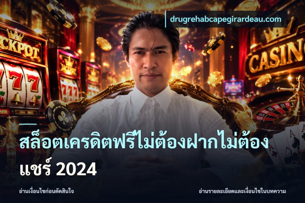 สล็อตเครดิตฟรีไม่ต้องฝากไม่ต้องแชร์ 2024