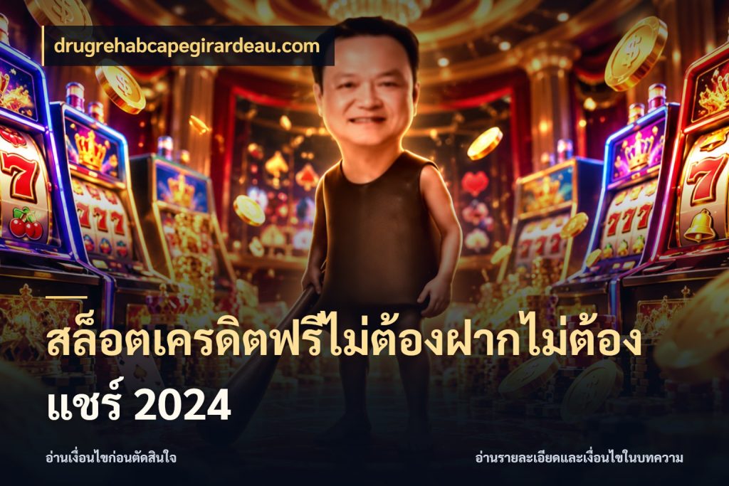 สล็อตเครดิตฟรีไม่ต้องฝากไม่ต้องแชร์ 2024 จับมุมเด่นของเครดิตฟรีให้ตรงใจ กับ drugrehabcapegirardeau.com