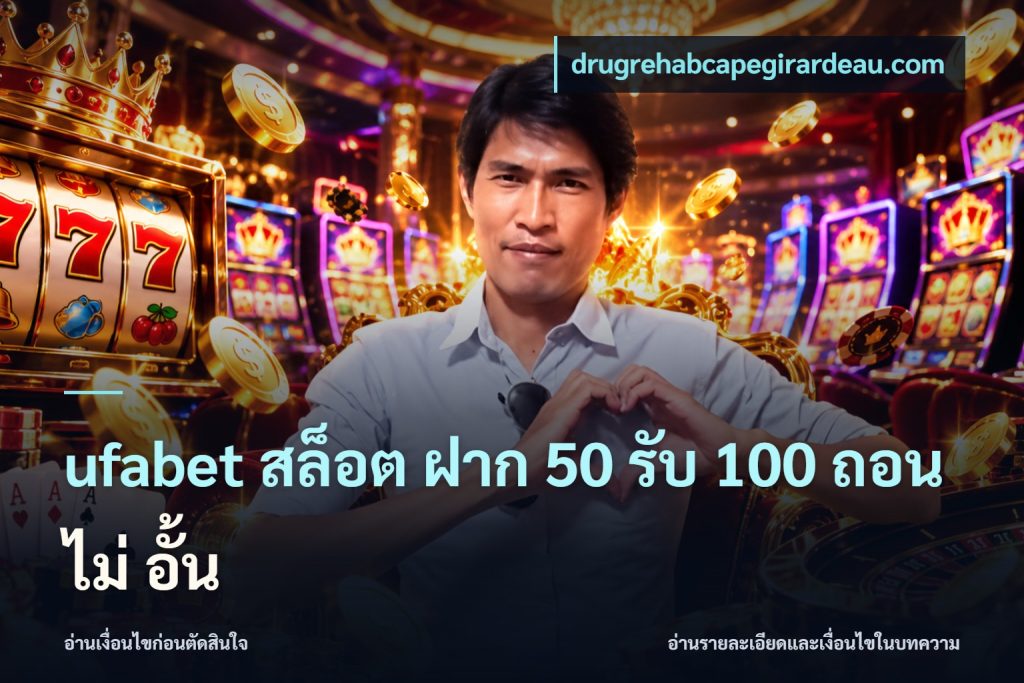 ufabet สล็อต ฝาก 50 รับ 100 ถอน ไม่ อั้น