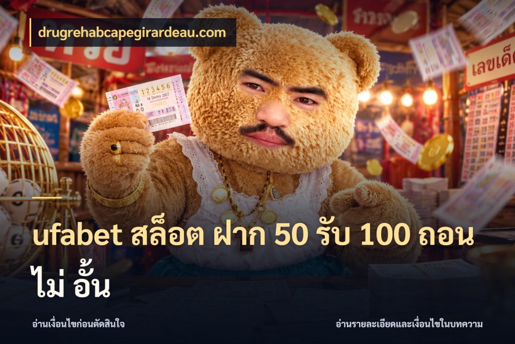 ufabet สล็อต ฝาก 50 รับ 100 ถอน ไม่ อั้น รูปแบบโบนัสกับสิทธิ์ของสายเกม กับ drugrehabcapegirardeau.com