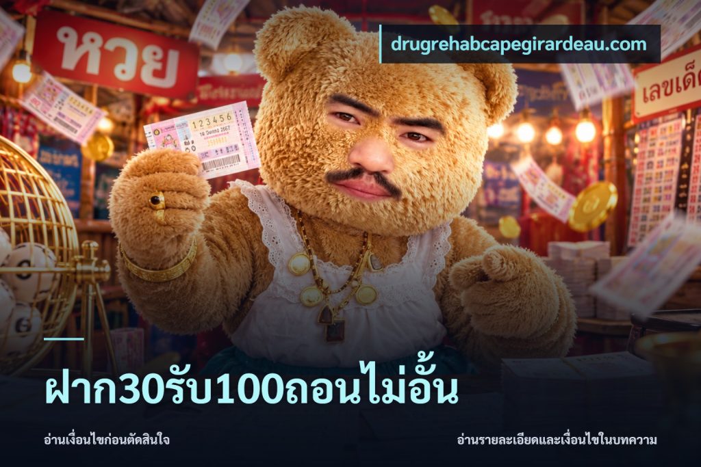 ฝาก30รับ100ถอนไม่อั้น