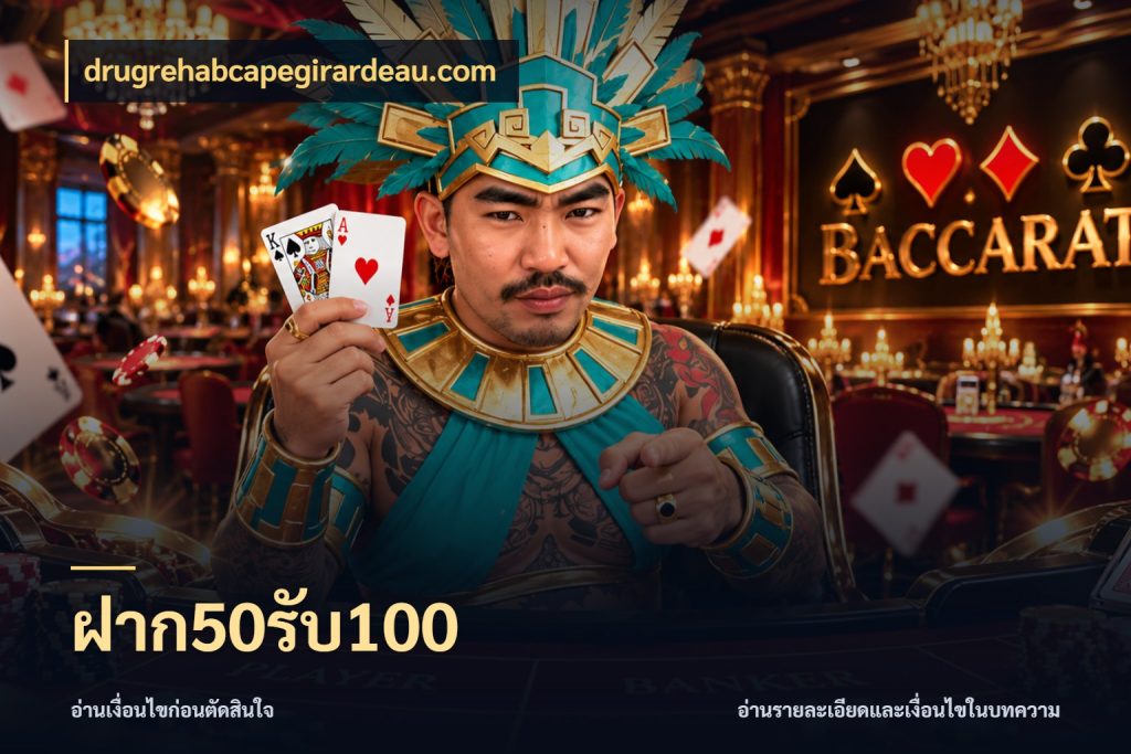 ฝาก50รับ100 drugrehabcapegirardeau.com จุดเด่นของเครดิตที่คนชอบเกมอยากรู้