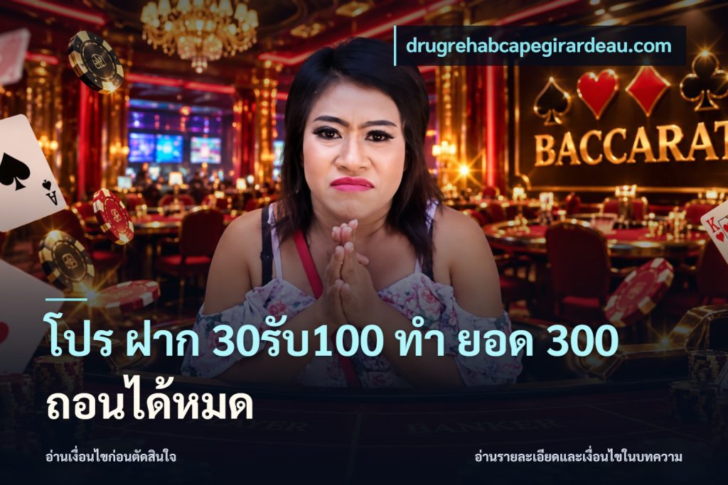 โปร ฝาก 30รับ100 ทํา ยอด 300 ถอนได้หมด