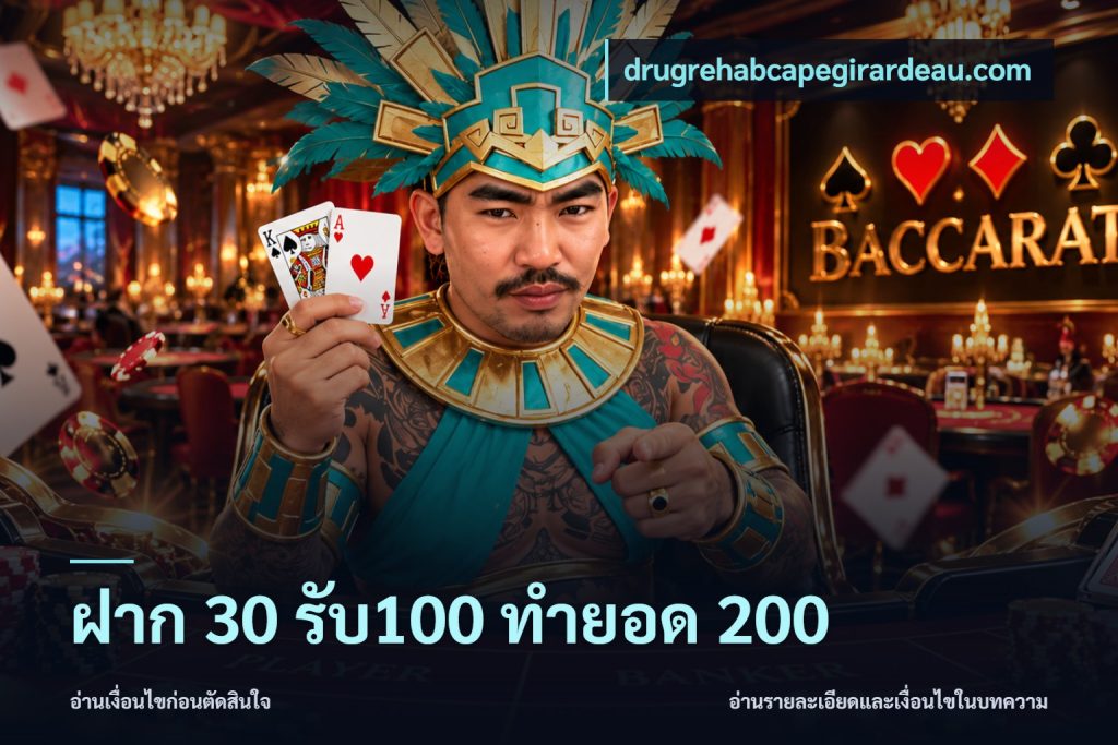 ฝาก 30 รับ100 ทำยอด 200