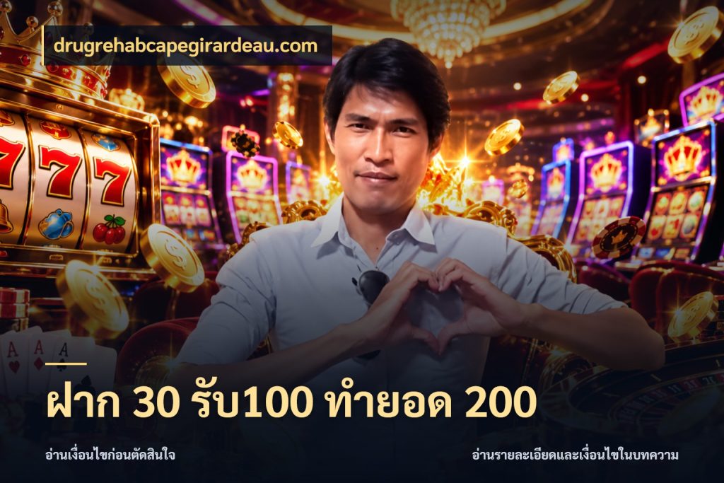 ฝาก 30 รับ100 ทำยอด 200 สีสันของโปรฝากและยอดรับ ในมุม drugrehabcapegirardeau.com