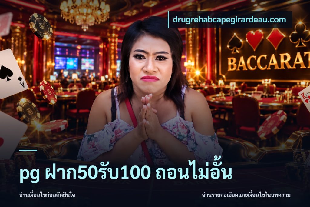 pg ฝาก50รับ100 ถอนไม่อั้น