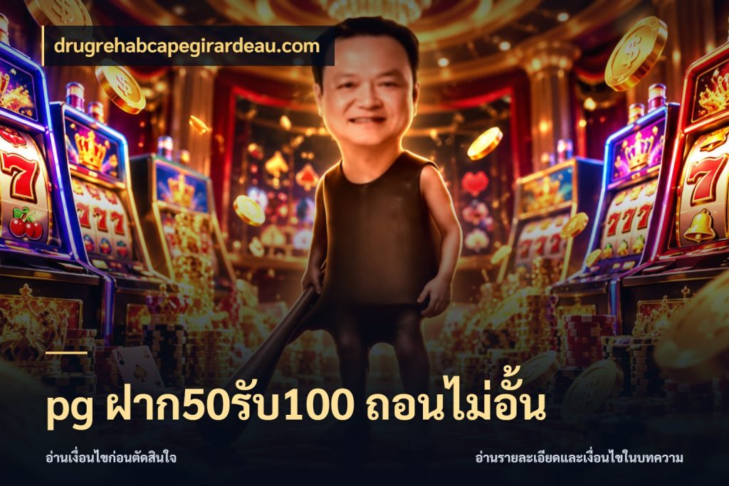 pg ฝาก50รับ100 ถอนไม่อั้น จุดเด่นของเครดิตที่คนชอบเกมอยากรู้ สไตล์ drugrehabcapegirardeau.com