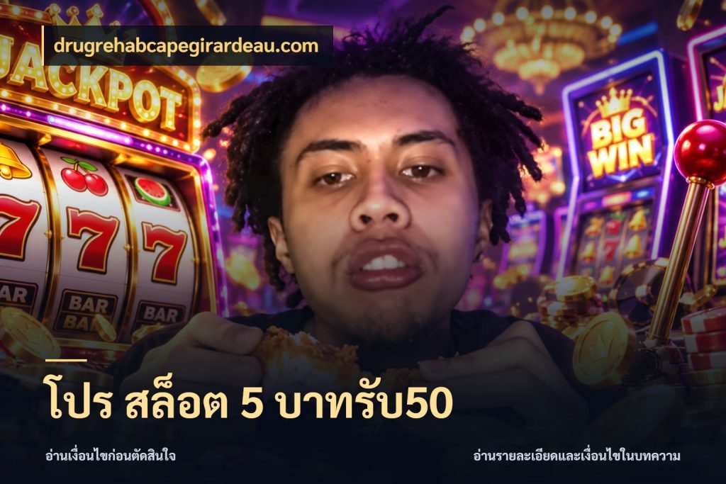 โปร สล็อต 5 บาทรับ50 drugrehabcapegirardeau.com ยอดฝากและยอดรับในมุมของคนชอบลุ้น