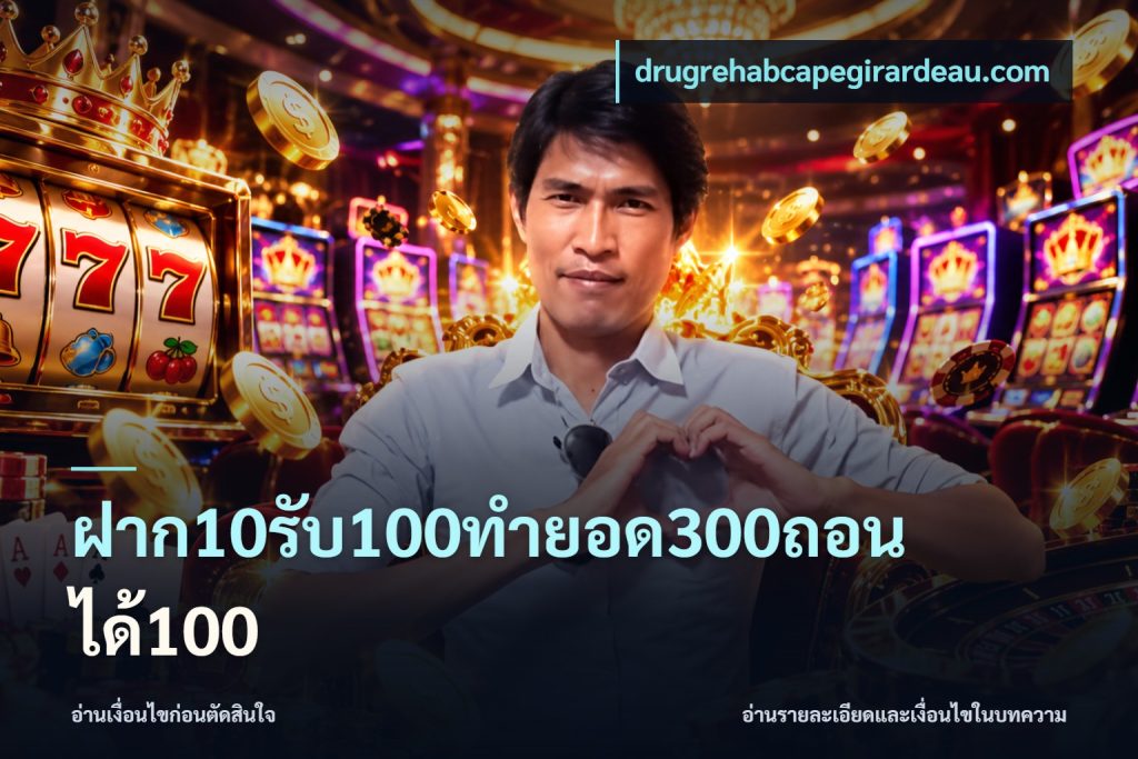 ฝาก10รับ100ทํายอด300ถอนได้100