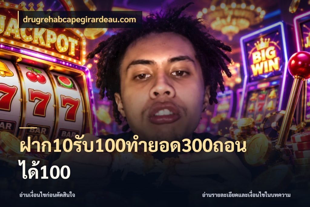 ฝาก10รับ100ทํายอด300ถอนได้100 สีสันของโปรฝากและยอดรับ สไตล์ drugrehabcapegirardeau.com