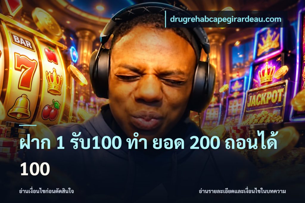 ฝาก 1 รับ100 ทํา ยอด 200 ถอนได้ 100