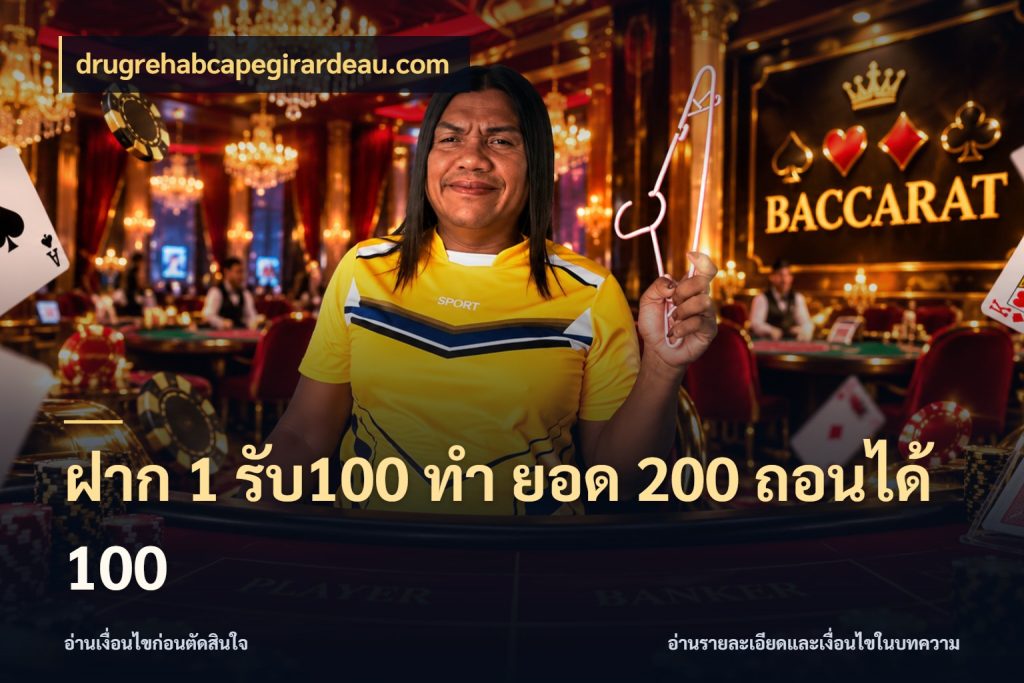 ฝาก 1 รับ100 ทํา ยอด 200 ถอนได้ 100 ยอดฝากและยอดรับในมุมของคนชอบลุ้น ในมุม drugrehabcapegirardeau.com