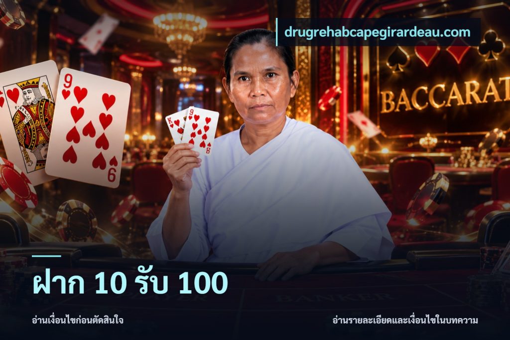 ฝาก 10 รับ 100