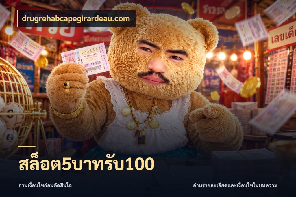 สล็อต5บาทรับ100 สนุกกับตัวเลือกโปรในสไตล์ของคุณ ในมุม drugrehabcapegirardeau.com
