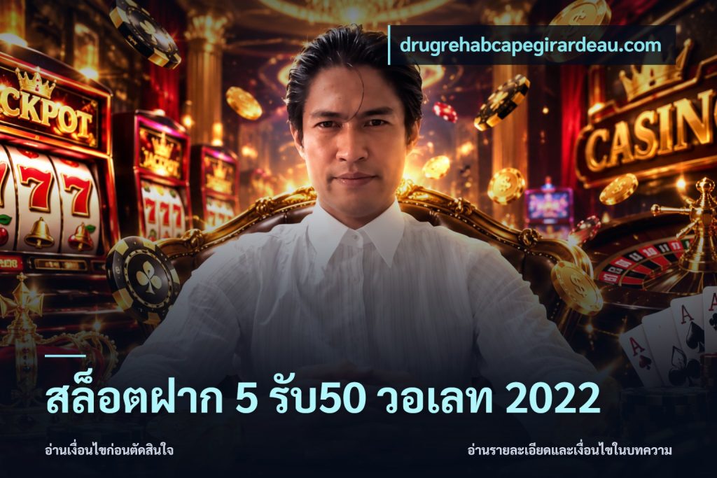 สล็อตฝาก 5 รับ50 วอเลท 2022