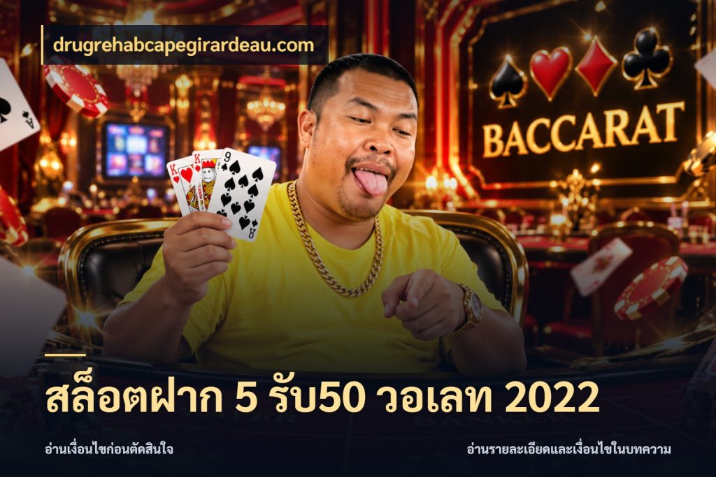 สล็อตฝาก 5 รับ50 วอเลท 2022 เครดิตกับรูปแบบโปรที่ตรงใจ สไตล์ drugrehabcapegirardeau.com