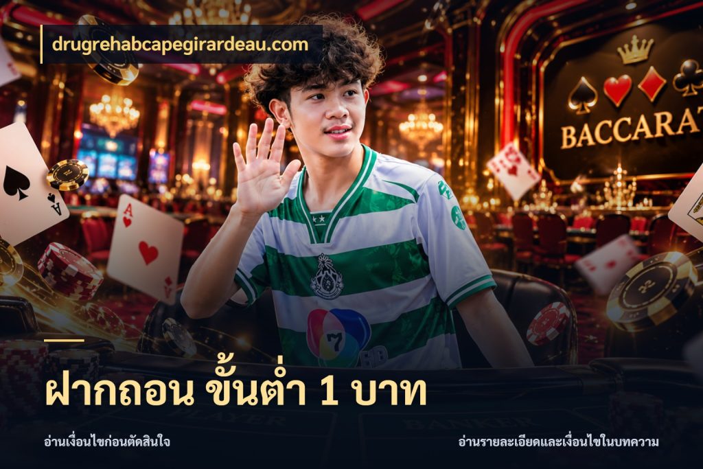 ฝากถอน ขั้นต่ำ 1 บาท drugrehabcapegirardeau.com ยอดเริ่มต้นน่าจับตากับสิทธิ์ที่เกี่ยวข้อง