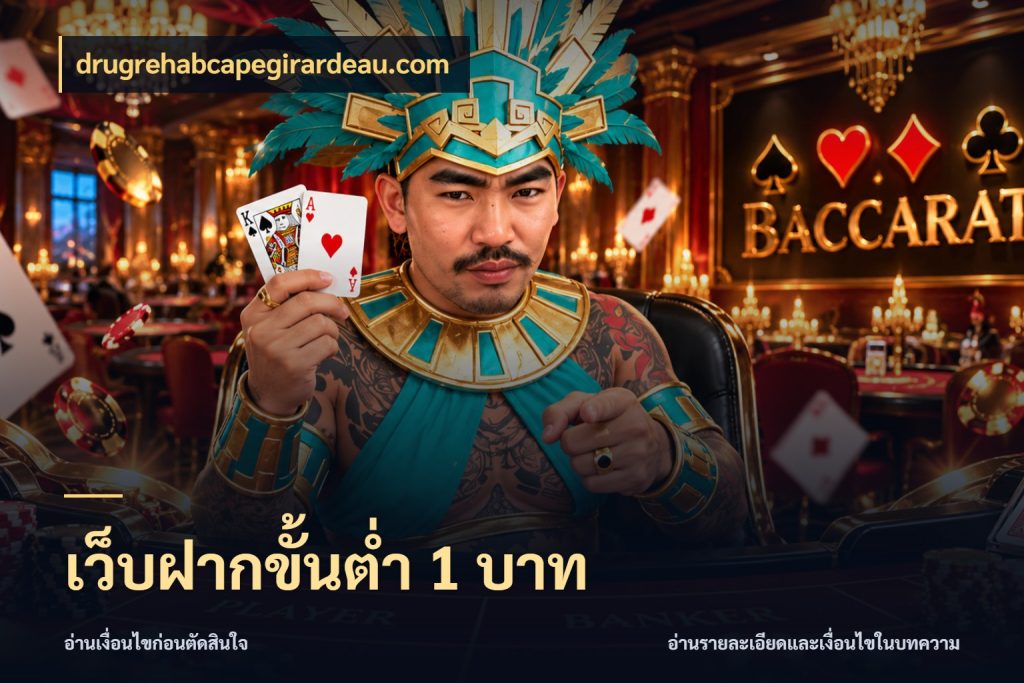 เว็บฝากขั้นต่ำ 1 บาท จำนวนเริ่มต้นกับสไตล์เกมที่ชอบ กับ drugrehabcapegirardeau.com