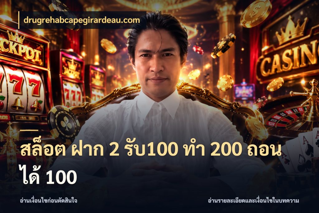 สล็อต ฝาก 2 รับ100 ทํา 200 ถอนได้ 100 drugrehabcapegirardeau.com โปรกับเกมที่ชอบเลือกให้ตรงสไตล์