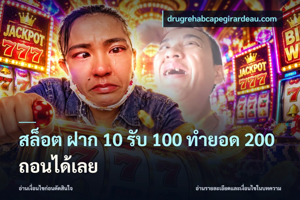 สล็อต ฝาก 10 รับ 100 ทำยอด 200 ถอนได้เลย