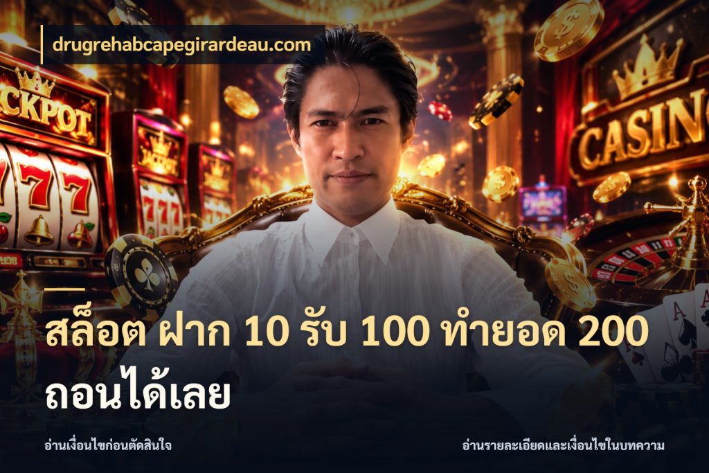สล็อต ฝาก 10 รับ 100 ทำยอด 200 ถอนได้เลย drugrehabcapegirardeau.com โปรกับเกมที่ชอบเลือกให้ตรงสไตล์