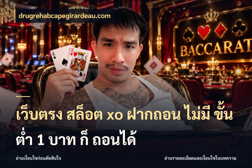 เว็บตรง สล็อต xo ฝากถอน ไม่มี ขั้นต่ำ 1 บาท ก็ ถอนได้ ยอดเริ่มต้นน่าจับตากับสิทธิ์ที่เกี่ยวข้อง ในมุม drugrehabcapegirardeau.com