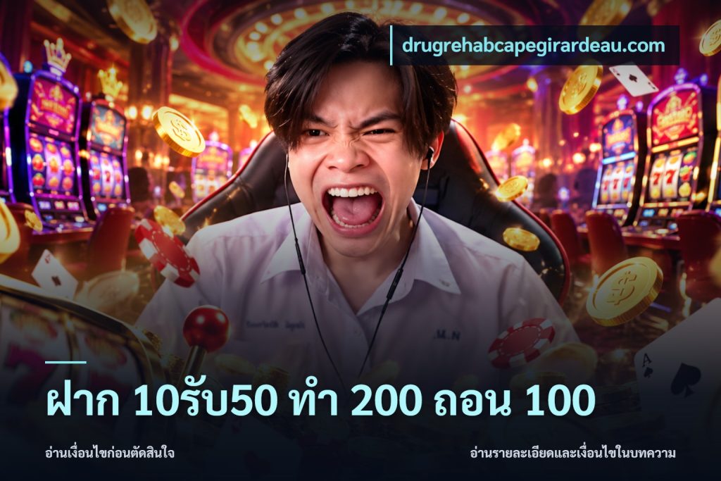 ฝาก 10รับ50 ทํา 200 ถอน 100