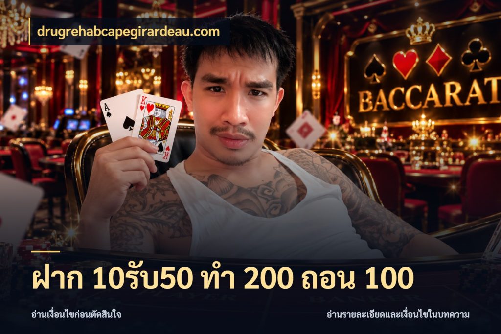 ฝาก 10รับ50 ทํา 200 ถอน 100 drugrehabcapegirardeau.com ยอดฝากและยอดรับในมุมของคนชอบลุ้น