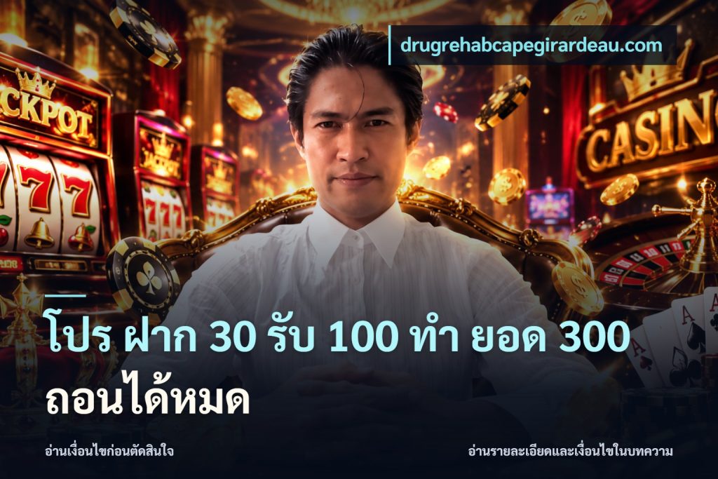 โปร ฝาก 30 รับ 100 ทํา ยอด 300 ถอนได้หมด