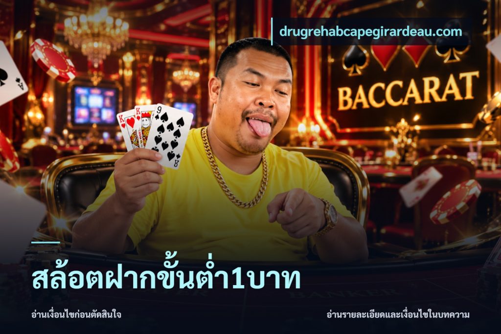 สล้อตฝากขั้นต่ำ1บาท
