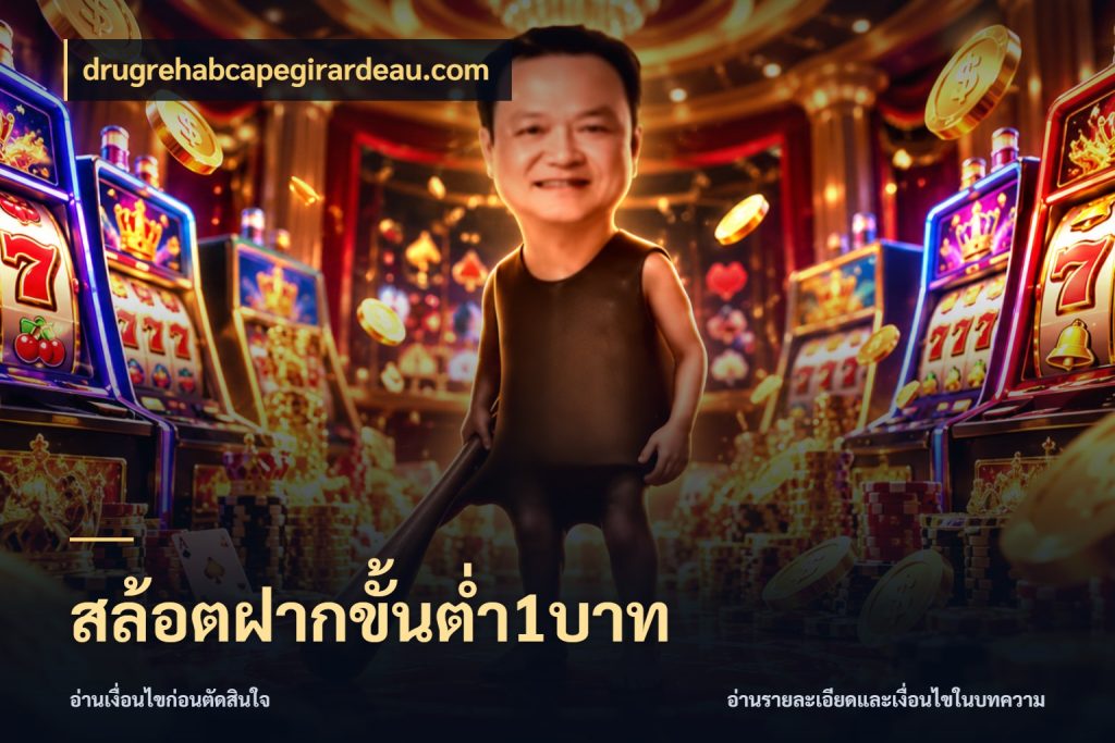 สล้อตฝากขั้นต่ำ1บาท ยอดเริ่มต้นน่าจับตากับสิทธิ์ที่เกี่ยวข้อง ในมุม drugrehabcapegirardeau.com