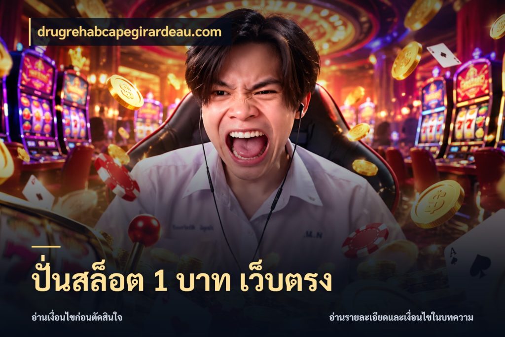 ปั่นสล็อต 1 บาท เว็บตรง สายทุนน้อยเลือกความสนุกให้พอดี กับ drugrehabcapegirardeau.com