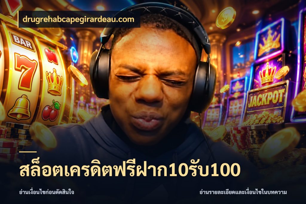 สล็อตเครดิตฟรีฝาก10รับ100 สนุกกับตัวเลือกโปรในสไตล์ของคุณ กับ drugrehabcapegirardeau.com
